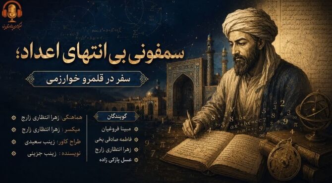  سمفونیِ بی‌انتهایِ اعداد؛ سفر در قلمروِ خوارزمی