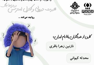 قدرت درونی؛ سپری محکم در برابر امواج استرس جنگ