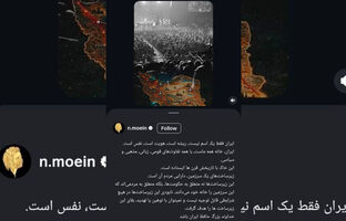 واکنش ناصر معین به تهدیدات دونالد ترامپ علیه زیرساخت‌های ایران