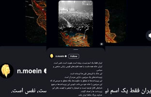 واکنش ناصر معین به تهدیدات دونالد ترامپ علیه زیرساخت‌های ایران