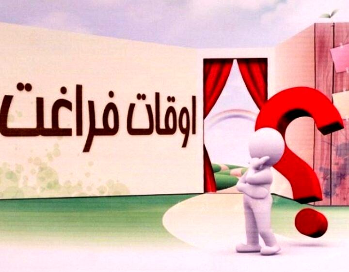 افرادی که اوقات‌فراغت خود را سودمند سپری می‌کنند نسبت به دیگران شادتر هستند