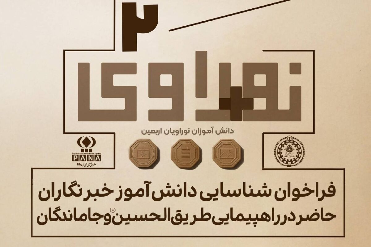 شناسایی و جذب دانش&zwnj;آموزخبرنگاران اربعینی در قالب &laquo;نو+راوی اربعین ۲&raquo; آغاز شد