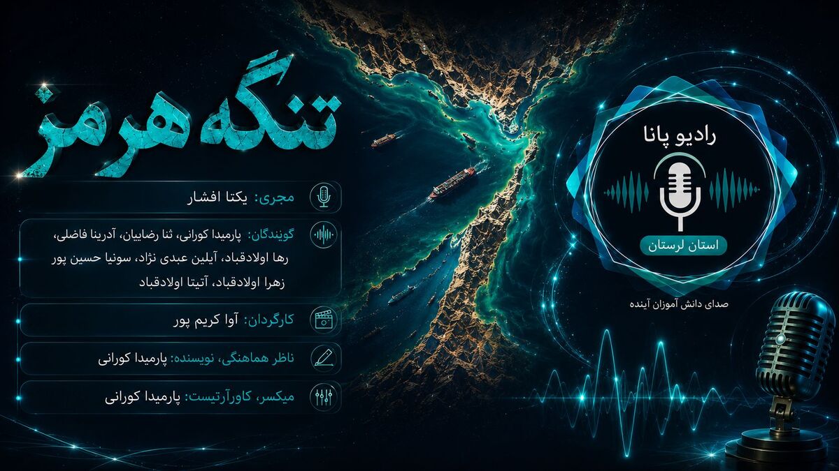 تنگه هرمز؛ شاهراهی حیاتی در تنگنای ژئوپلیتیک