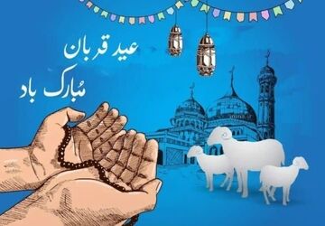 عید قربان؛ بازخوانی حماسه بندگی و تجلی وحدت در سرزمین وحی