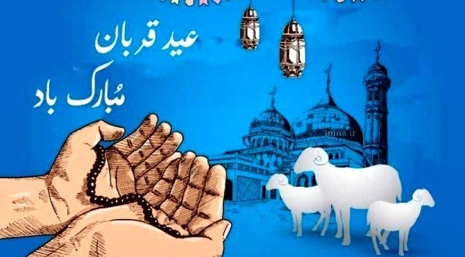 عید قربان؛ بازخوانی حماسه بندگی و تجلی وحدت در سرزمین وحی
