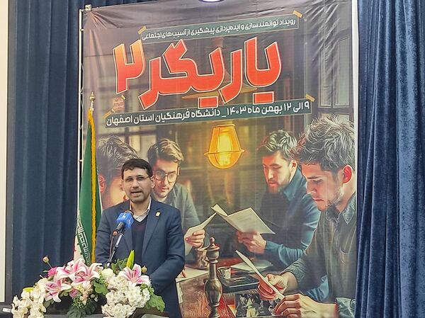 مراسم افتتاحیه اولین رویداد توانمندسازی و پیشگیری از آسیب‌های اجتماعی