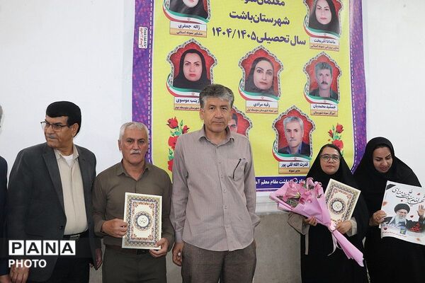 مراسم بزرگداشت روز معلم در باشت 