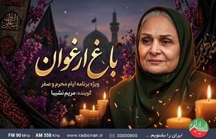 حال و هوای عاشورایی با «باغ ارغوان»