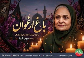 حال و هوای عاشورایی با «باغ ارغوان»