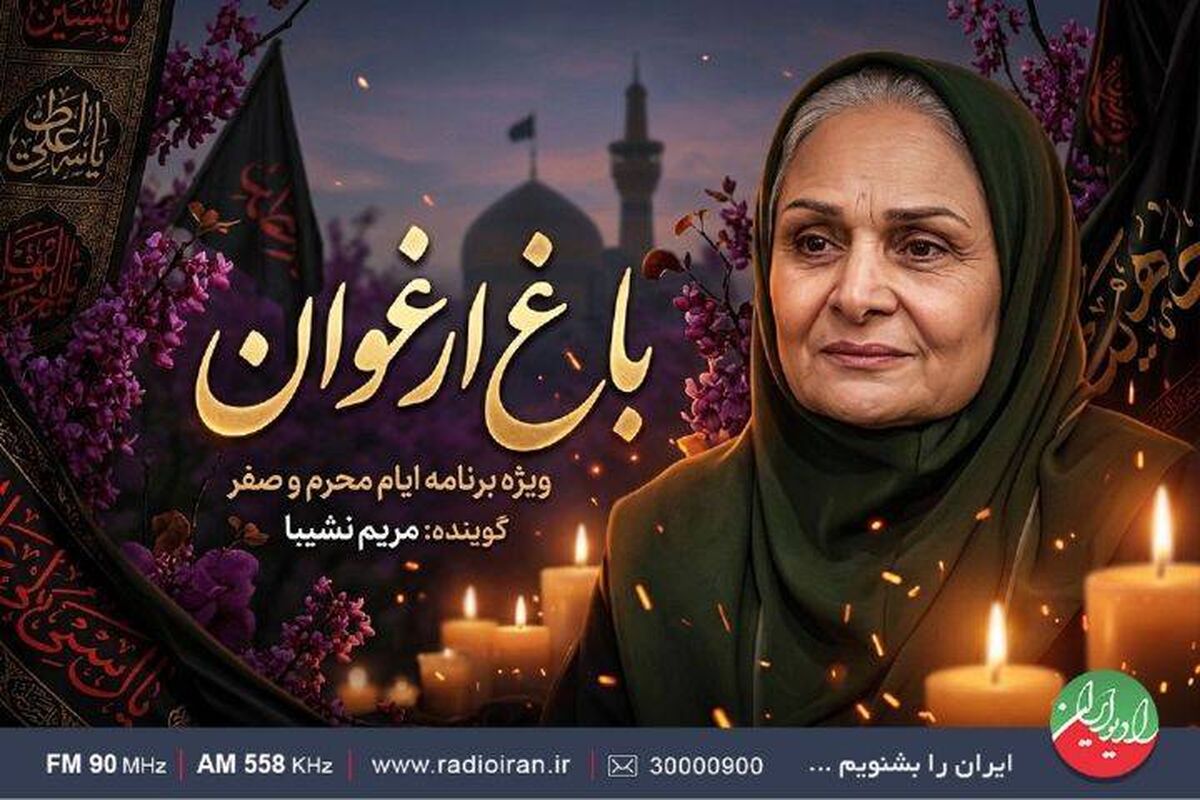 حال و هوای عاشورایی با «باغ ارغوان»