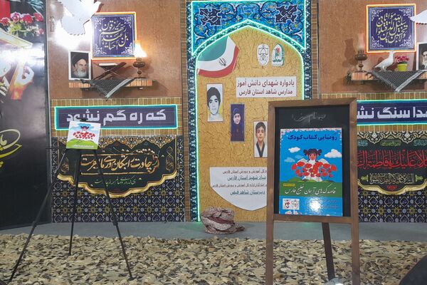 یادواره شهدای دانش آموز مدارس شاهد فارس 