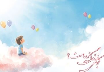 کجای زندگی زیباست؟ 