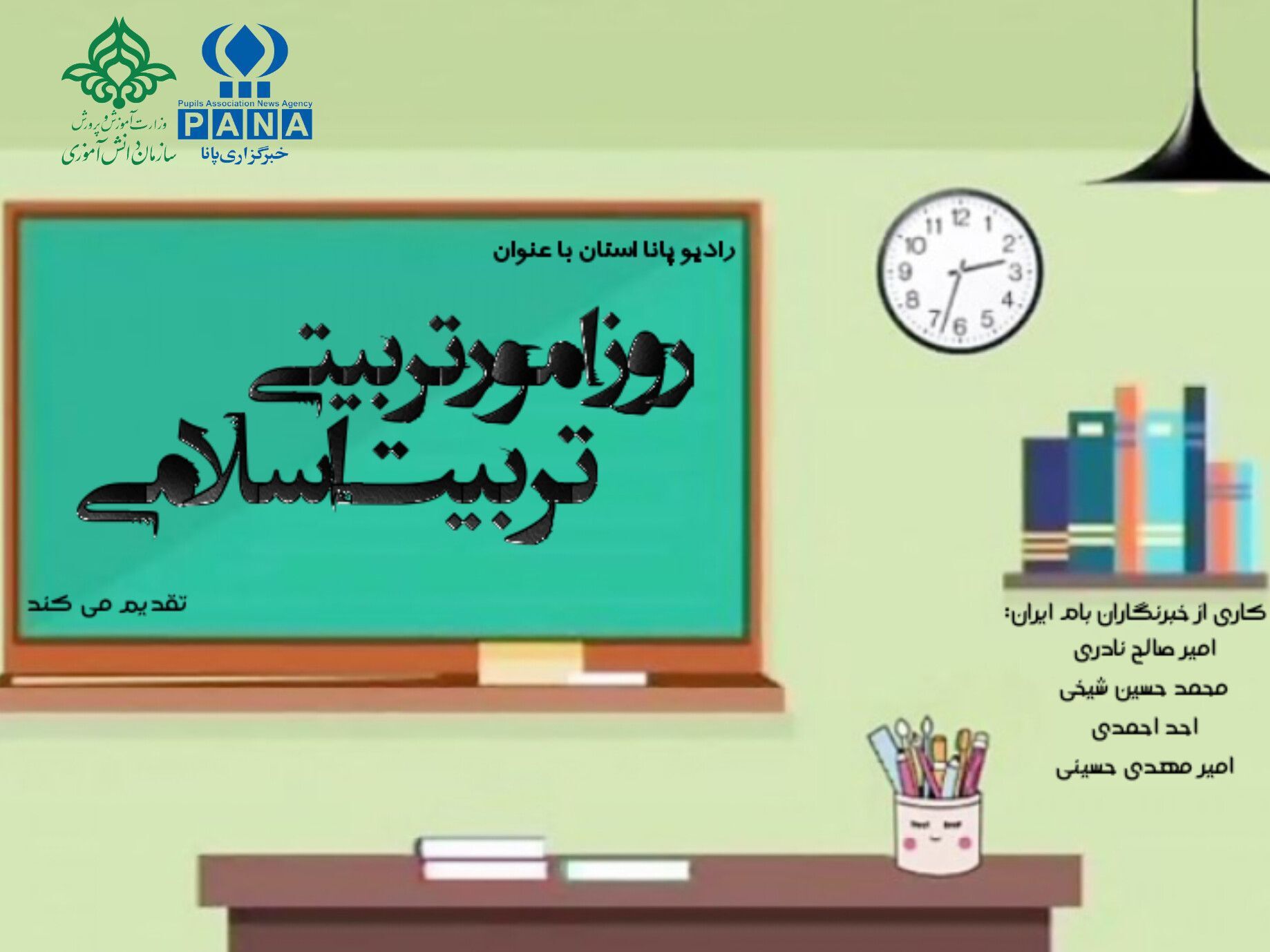 روز امور تربیتی و تربیت اسلامی