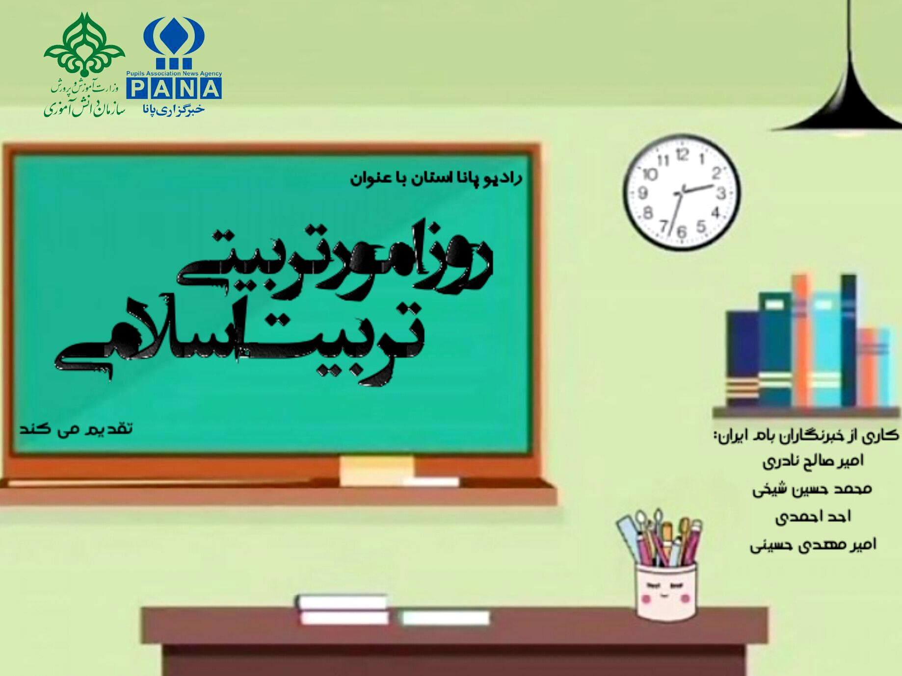 روز امور تربیتی و تربیت اسلامی