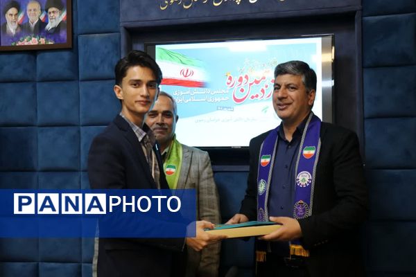 آغاز به‌کار دوازدهمین دوره مجلس دانش‌آموزی