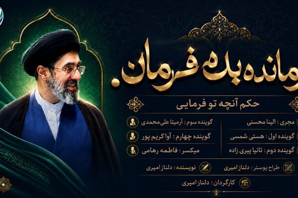 فرمانده بده فرمان»؛ بازتاب همدلی مردم و ایستادگی ملی در روزهای حساس
