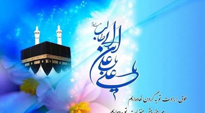 میلاد مولود کعبه 