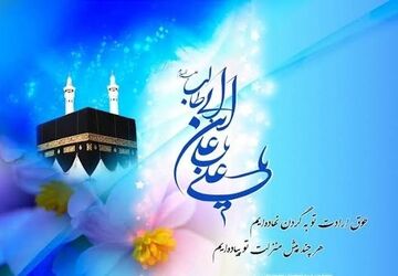 میلاد مولود کعبه 