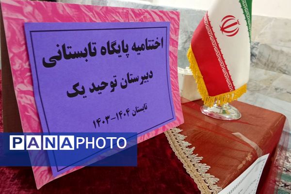 برگزاری اختتامیه پایگاه تابستانی دبیرستان توحید یک؛ همراه با جلسه‌ ی خود مراقبتی
