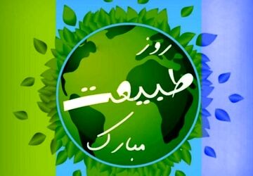  روز طبیعت
