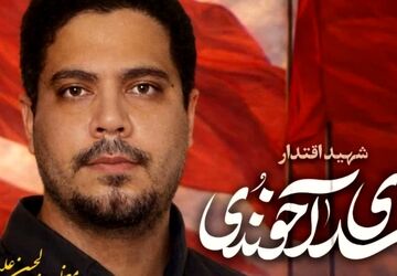 حضور خانواده شهید آخوندی در تجمعات شبانه انقلابیون اشکذر