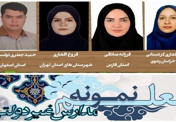 معلمان نمونه مدارس غیر‌دولتی کشور معرفی شدند