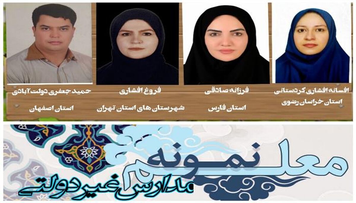 معلمان نمونه مدارس غیر‌دولتی کشور معرفی شدند