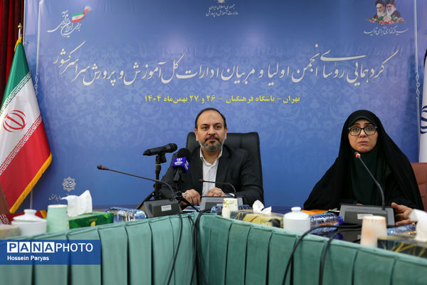 دومین روز گردهمایی روسای انجمن اولیا و مربیان ادارات‌کل آموزش و پرورش سراسر کشور