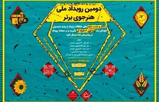 فراخوان دومین دوره رویداد «هنرجوی برتر» منتشر شد