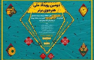فراخوان دومین دوره رویداد «هنرجوی برتر» منتشر شد