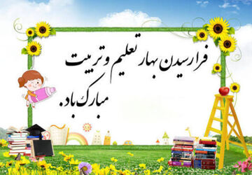 مدرسه شروع شد، همان جا که دل ها دور هم جمع می شوند