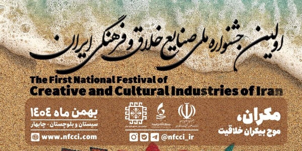 جزئیات برگزاری اولین جشنواره ملی صنایع خلاق و فرهنگی ایران