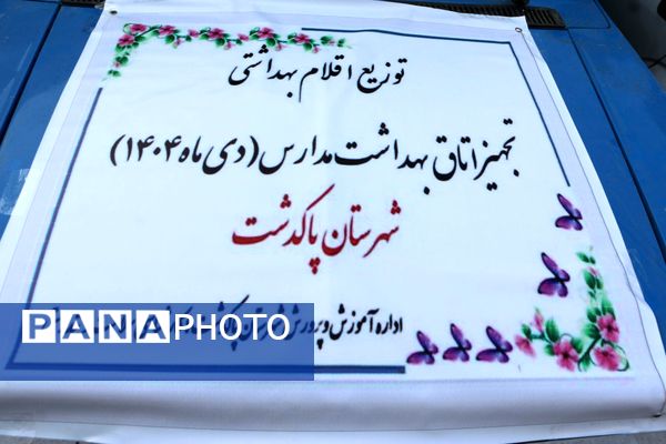 تجهیز اتاق بهداشت مدارس 