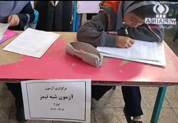 آزمون شبه تیمز در دبستان کوثر ۲