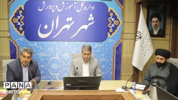 برگزاری نشست معاونان پرورشى مناطق تهران با مدیرکل آموزش و پرورش شهر تهران