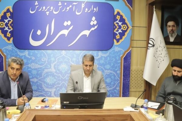 برگزاری نشست معاونان پرورشى مناطق تهران با مدیرکل آموزش و پرورش شهر تهران