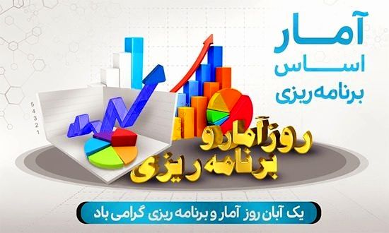 آمار و برنامه‌ریزی مسیر توسعه اقتصادی کشور را هموار می‌کند