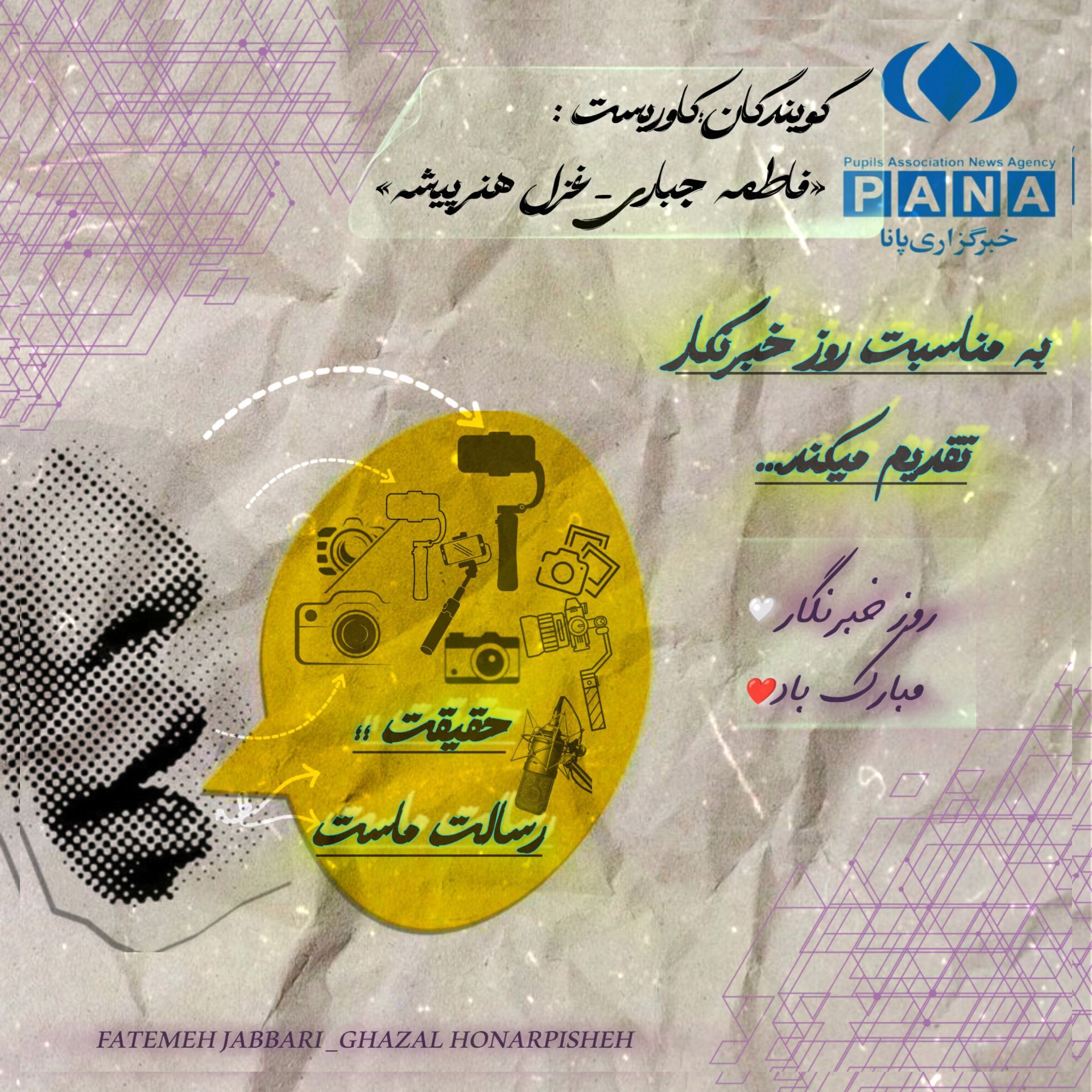  به‌مناسبت روز خبرنگار