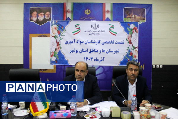 نشست تخصصی کارشناسان سواد آموزی استان بوشهر