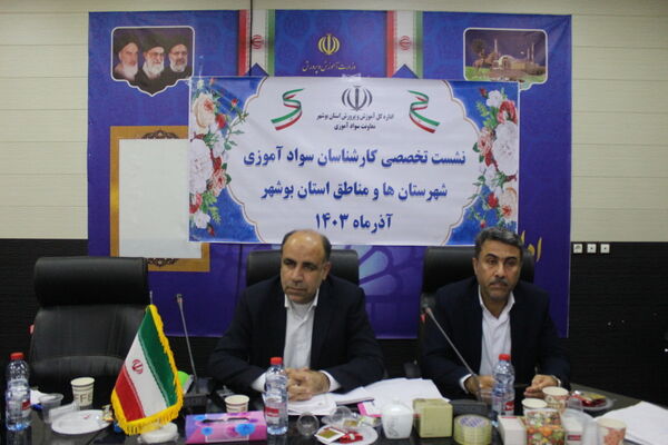 نشست تخصصی کارشناسان سواد آموزی استان بوشهر
