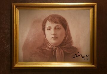 به‌مناسبت بزرگداشت پروین اعتصامی