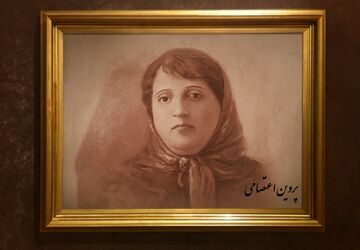 به‌مناسبت بزرگداشت پروین اعتصامی