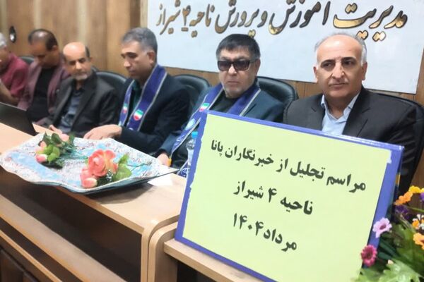 نشست صمیمی مدیر و معاون پرورشی ناحیه 4 شیراز با مربیان، پیشتازان و خبرنگاران پانا