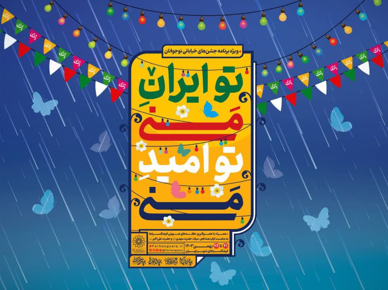 جشن‌های خیابانی «تو ایران منی...تو امید منی!» برگزار می‌شود


