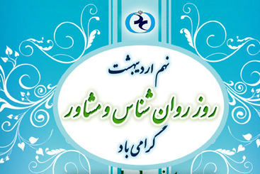 ۹ اردیبهشت ، روز روانشناس 