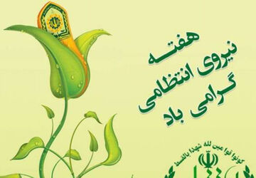 امنیت ،اعتماد و سلامت ثمره حضور نیروی انتظامی در جامعه است