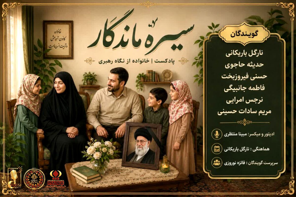 سیره ماندگار