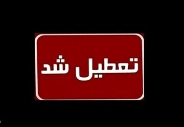 مدارس و ادارات تهران فردا تعطیل است