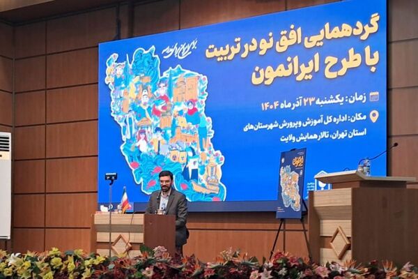 گردهمایی توجیهی «افق نو در تربیت» با تمرکز بر طرح ایرانمون