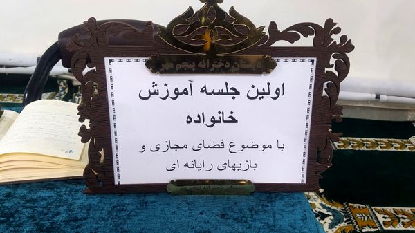 جلسه آموزش خانواده با موضوع فضای مجازی در دبستان پنجم مهر